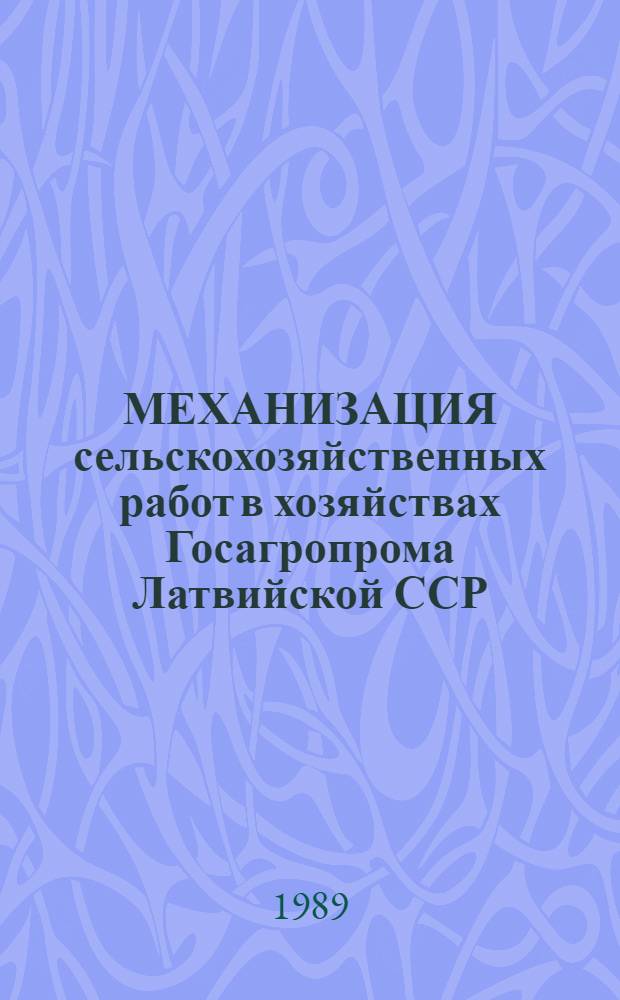 МЕХАНИЗАЦИЯ сельскохозяйственных работ в хозяйствах Госагропрома Латвийской ССР...