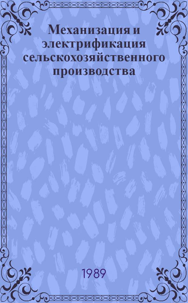 Механизация и электрификация сельскохозяйственного производства : Экспресс-информ. : Зарубеж. опыт