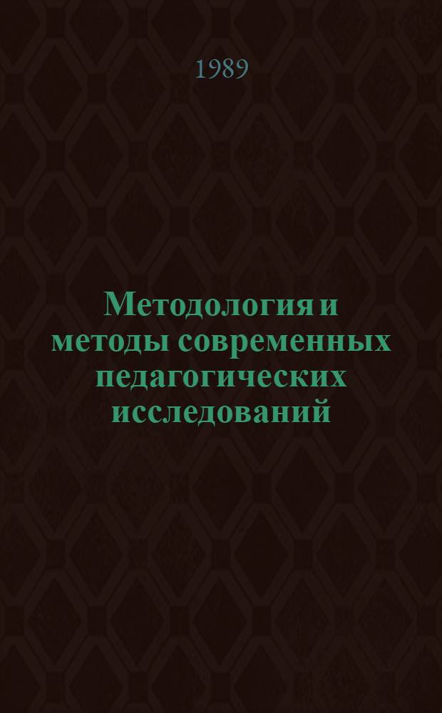 Методология и методы современных педагогических исследований : Тез. докл. и выступлений на XIII сов.-нем. семинаре молодых ученых и аспирантов АПН СССР и АПН ГДР