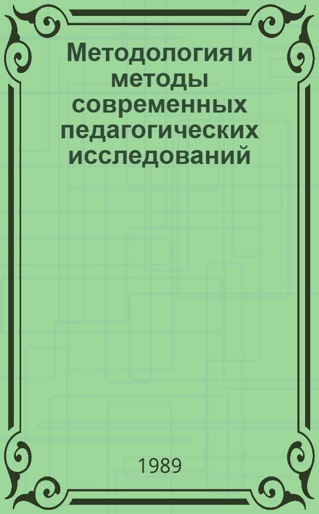 Методология и методы современных педагогических исследований : [Тез. докл. и выступлений на XIII сов.-нем. семинаре молодых ученых и аспирантов АПН СССР и АПН ГДР. Ч. 2