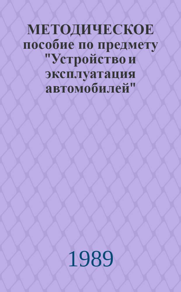 МЕТОДИЧЕСКОЕ пособие по предмету "Устройство и эксплуатация автомобилей" : ДОСААФ СССР, Учеб.-метод. центр при ЦК. Тема 5.3 : Тормозные системы автомобилей ЗИЛ-131, КамАЗ-4310 (занятия 3, 4)
