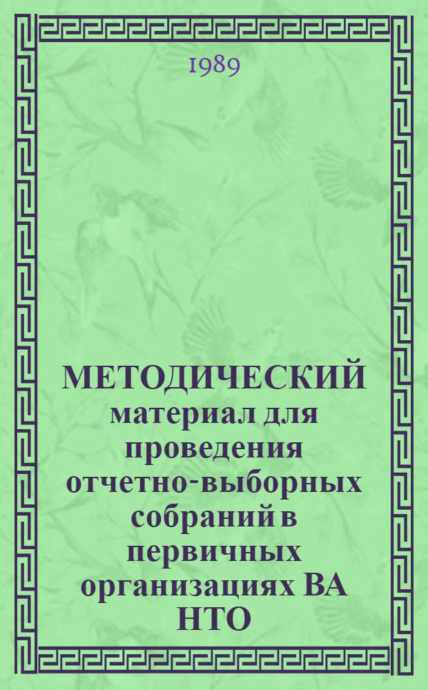МЕТОДИЧЕСКИЙ материал для проведения отчетно-выборных собраний в первичных организациях ВА НТО...
