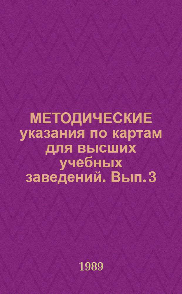 МЕТОДИЧЕСКИЕ указания по картам для высших учебных заведений. Вып. 3 : Охрана природы СССР