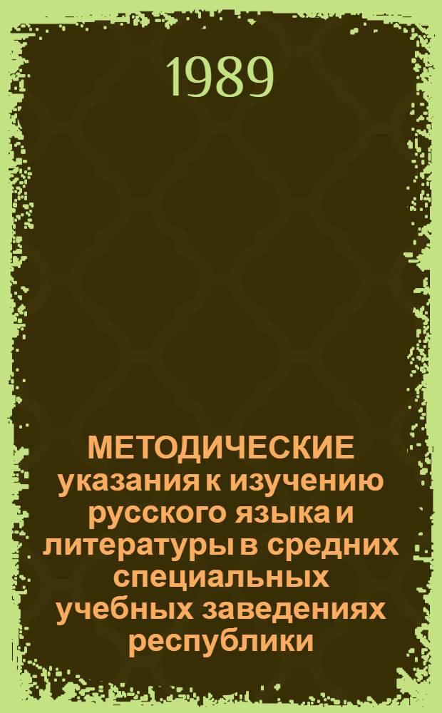 МЕТОДИЧЕСКИЕ указания к изучению русского языка и литературы в средних специальных учебных заведениях республики... ... в 1989/90 учебном году