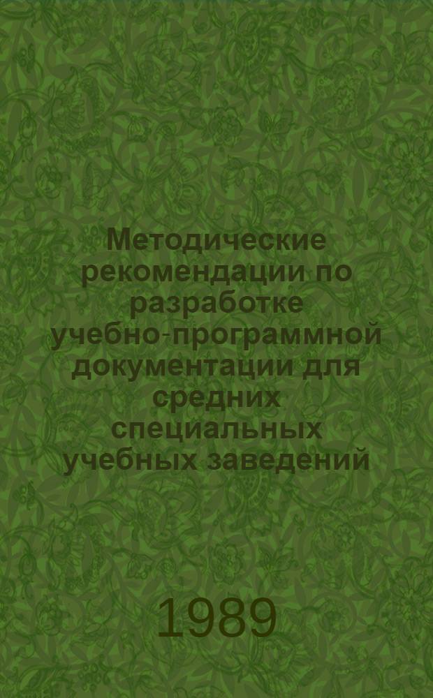 Методические рекомендации по разработке учебно-программной документации для средних специальных учебных заведений