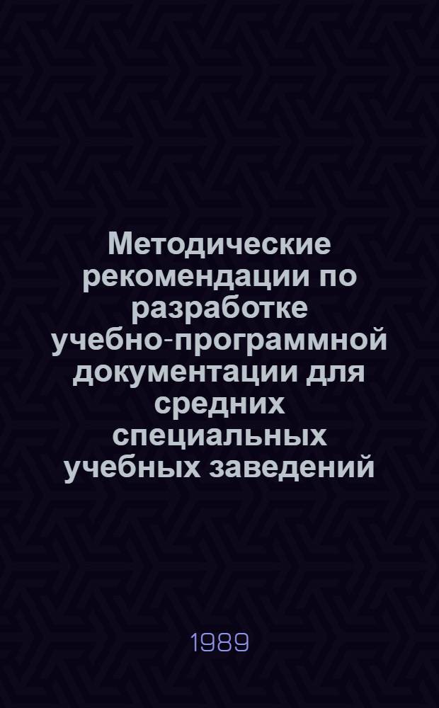 Методические рекомендации по разработке учебно-программной документации для средних специальных учебных заведений. Вып. 1