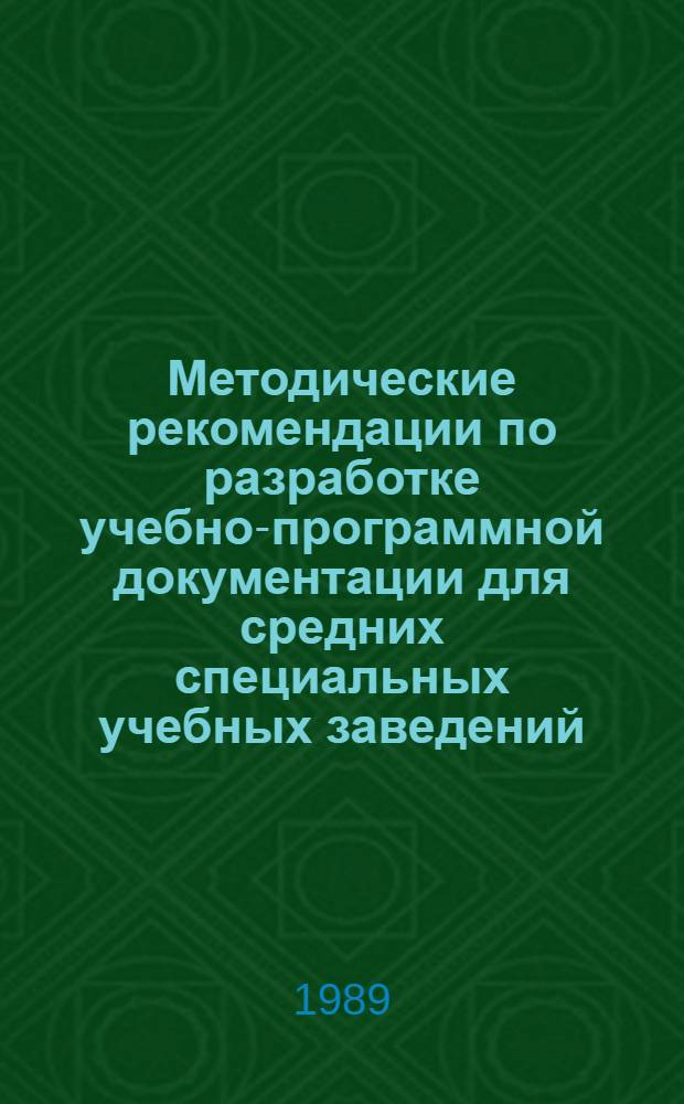 Методические рекомендации по разработке учебно-программной документации для средних специальных учебных заведений. Вып. 3