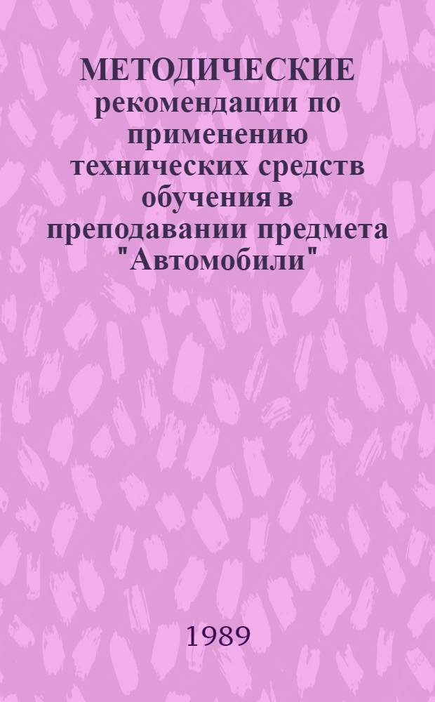 МЕТОДИЧЕСКИЕ рекомендации по применению технических средств обучения в преподавании предмета "Автомобили"