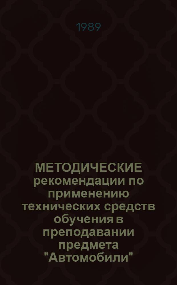 МЕТОДИЧЕСКИЕ рекомендации по применению технических средств обучения в преподавании предмета "Автомобили". Разд. 3