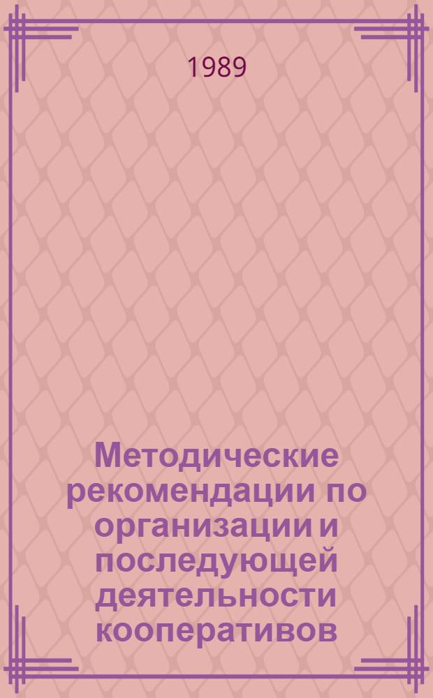 Методические рекомендации по организации и последующей деятельности кооперативов : [В 2 ч.]. Ч. 1