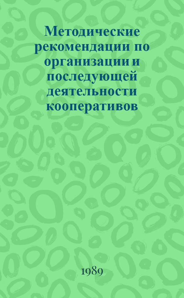 Методические рекомендации по организации и последующей деятельности кооперативов : [В 2 ч.]. Ч. 2