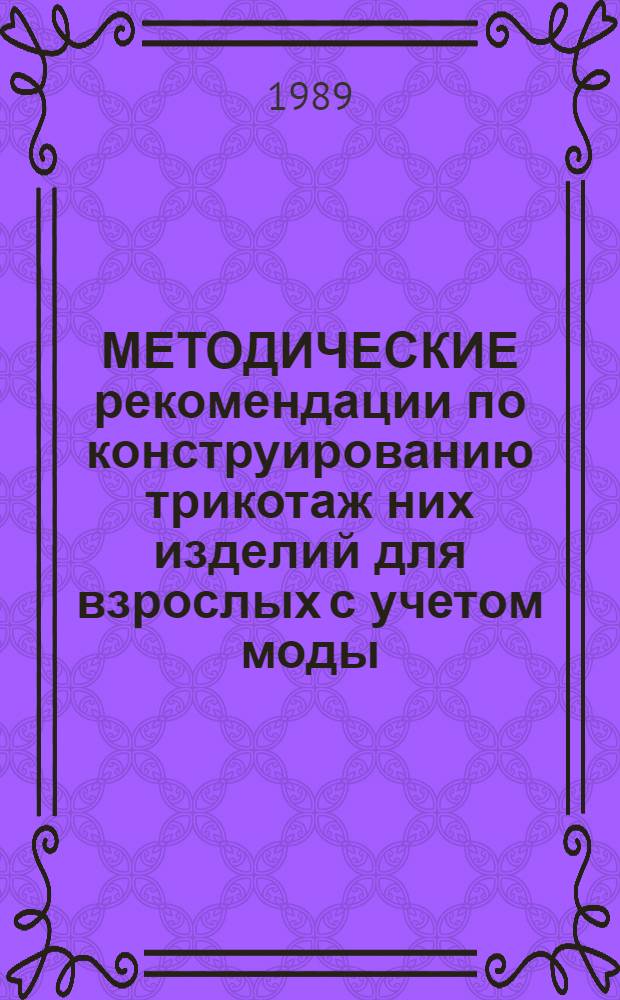МЕТОДИЧЕСКИЕ рекомендации по конструированию трикотаж них изделий для взрослых с учетом моды...