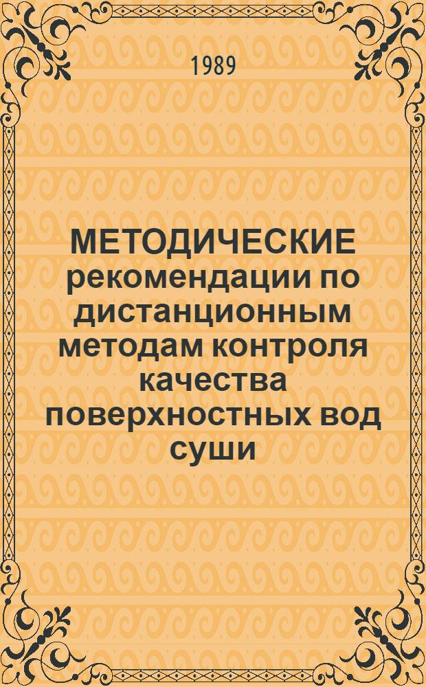 МЕТОДИЧЕСКИЕ рекомендации по дистанционным методам контроля качества поверхностных вод суши