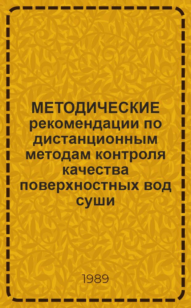 МЕТОДИЧЕСКИЕ рекомендации по дистанционным методам контроля качества поверхностных вод суши. Вып. 3 : Экспрессное флуориметрическое определение конфентрации хлорофилла А и фотосинтетической активности фитопланктона