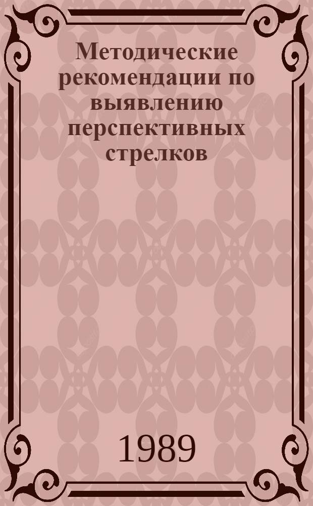 Методические рекомендации по выявлению перспективных стрелков