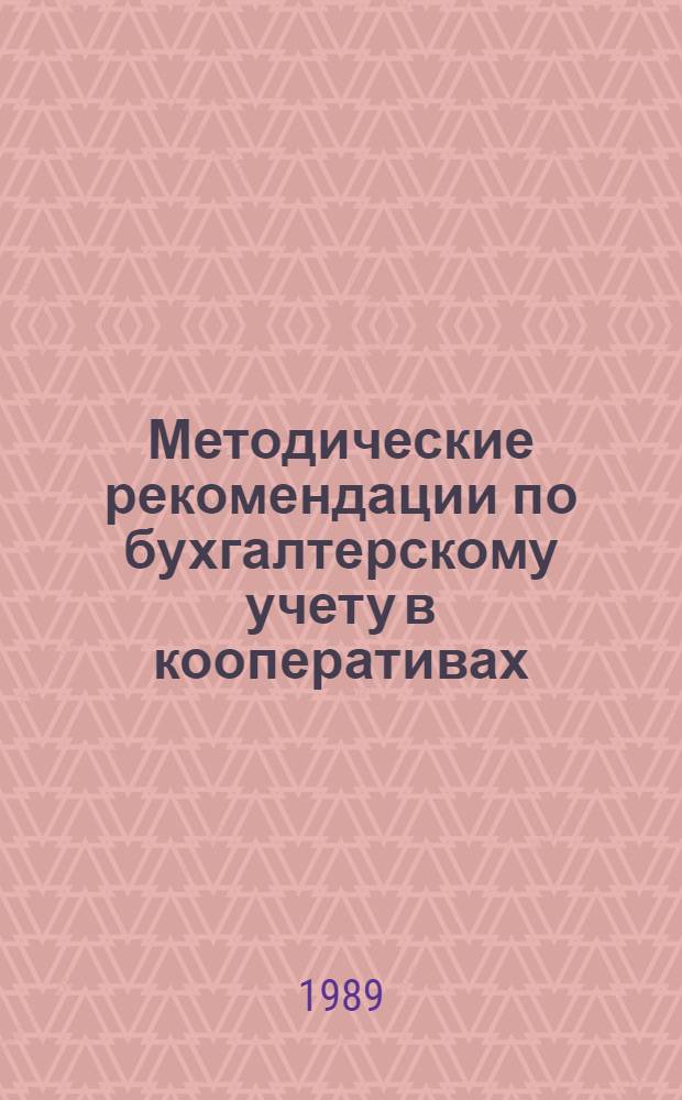 Методические рекомендации по бухгалтерскому учету в кооперативах