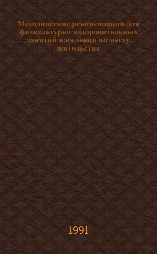 Методические рекомендации для физкультурно-оздоровительных занятий населения по месту жительства : В 3 вып.