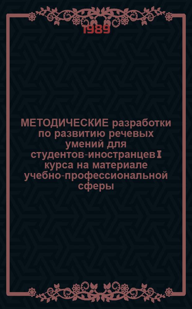 МЕТОДИЧЕСКИЕ разработки по развитию речевых умений для студентов-иностранцев I курса на материале учебно-профессиональной сферы : II цикл