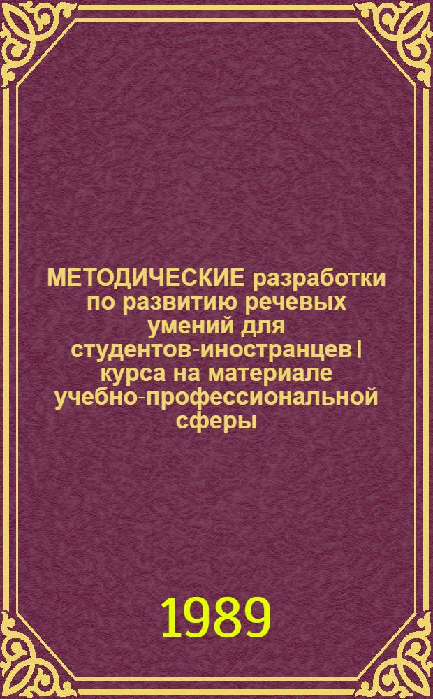 МЕТОДИЧЕСКИЕ разработки по развитию речевых умений для студентов-иностранцев I курса на материале учебно-профессиональной сферы : II цикл. Вып. 3