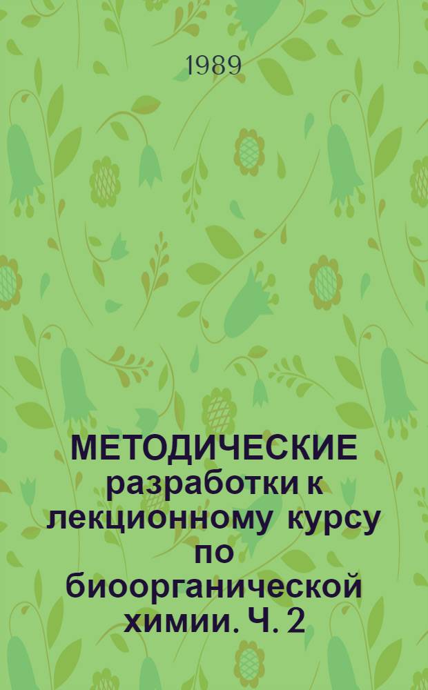МЕТОДИЧЕСКИЕ разработки к лекционному курсу по биоорганической химии. Ч. 2 : Биополимеры и их структурные компоненты
