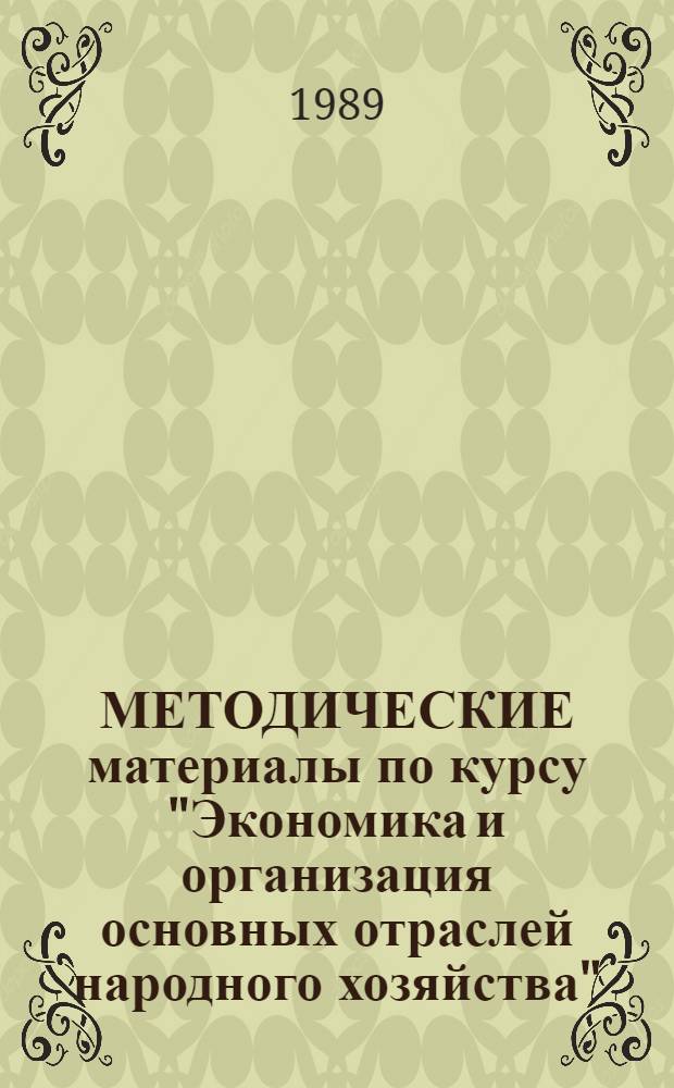 МЕТОДИЧЕСКИЕ материалы по курсу "Экономика и организация основных отраслей народного хозяйства" : Для слушателей фак. № 1. Вып. 2