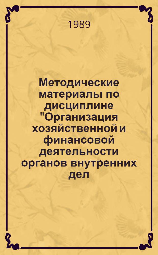 Методические материалы по дисциплине "Организация хозяйственной и финансовой деятельности органов внутренних дел (МВД, УВД, УВДТ)" : Для слушателей фак. № 1
