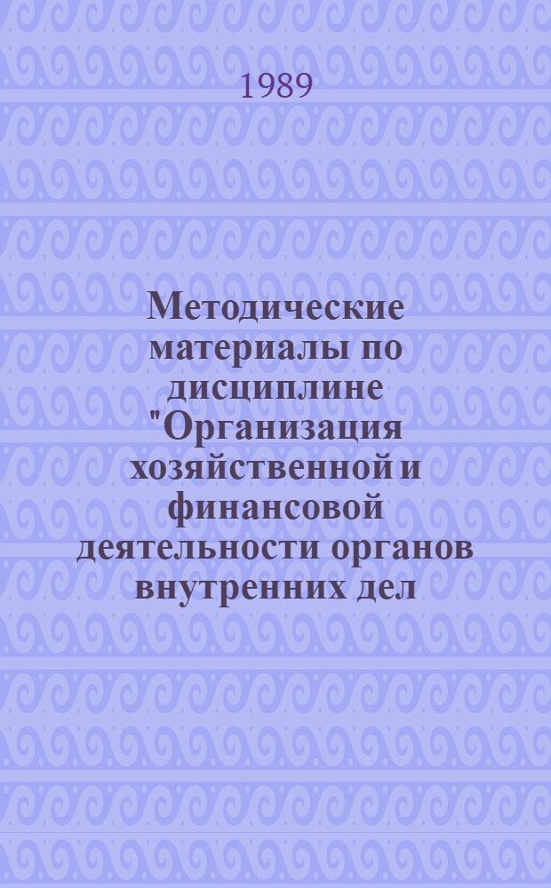 Методические материалы по дисциплине "Организация хозяйственной и финансовой деятельности органов внутренних дел (МВД, УВД, УВДТ)" : Для слушателей фак. № 1. Вып. 2