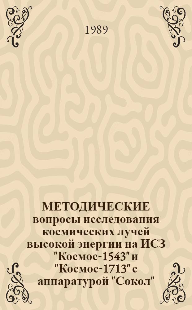 МЕТОДИЧЕСКИЕ вопросы исследования космических лучей высокой энергии на ИСЗ "Космос-1543" и "Космос-1713" с аппаратурой "Сокол". Ч. 3 : Определение заряда частиц и эффективности регистрации. Протоны и ядра Не