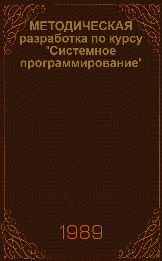 МЕТОДИЧЕСКАЯ разработка по курсу "Системное программирование" : Для слушателей спецфак. и студентов спец. ЭВМ. Ч. 2 : Системные программы