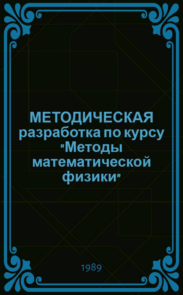 МЕТОДИЧЕСКАЯ разработка по курсу "Методы математической физики" : (Теория поля. Вектор. поля). Ч. 2
