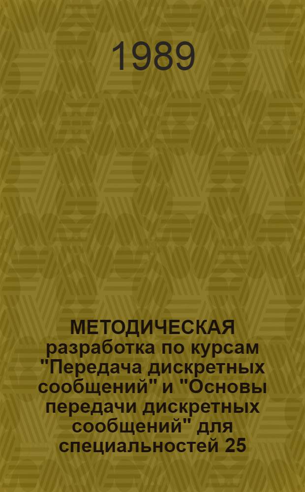 МЕТОДИЧЕСКАЯ разработка по курсам "Передача дискретных сообщений" и "Основы передачи дискретных сообщений" для специальностей 25.05., 25.06. Ч. 1 : Цикловая синхронизация сверточных кодов с алгоритмом порогового декодирования
