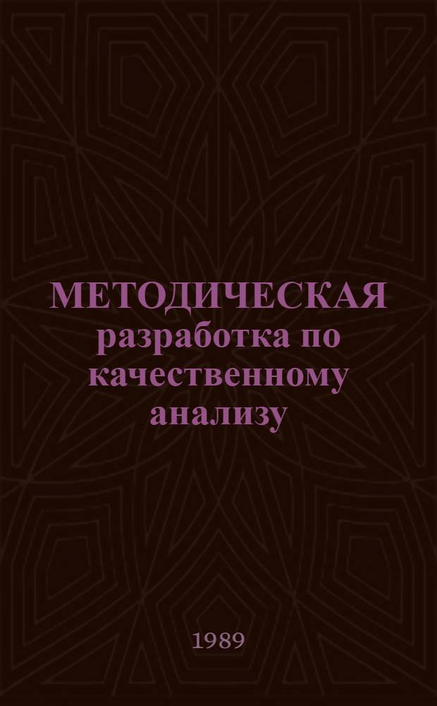 МЕТОДИЧЕСКАЯ разработка по качественному анализу