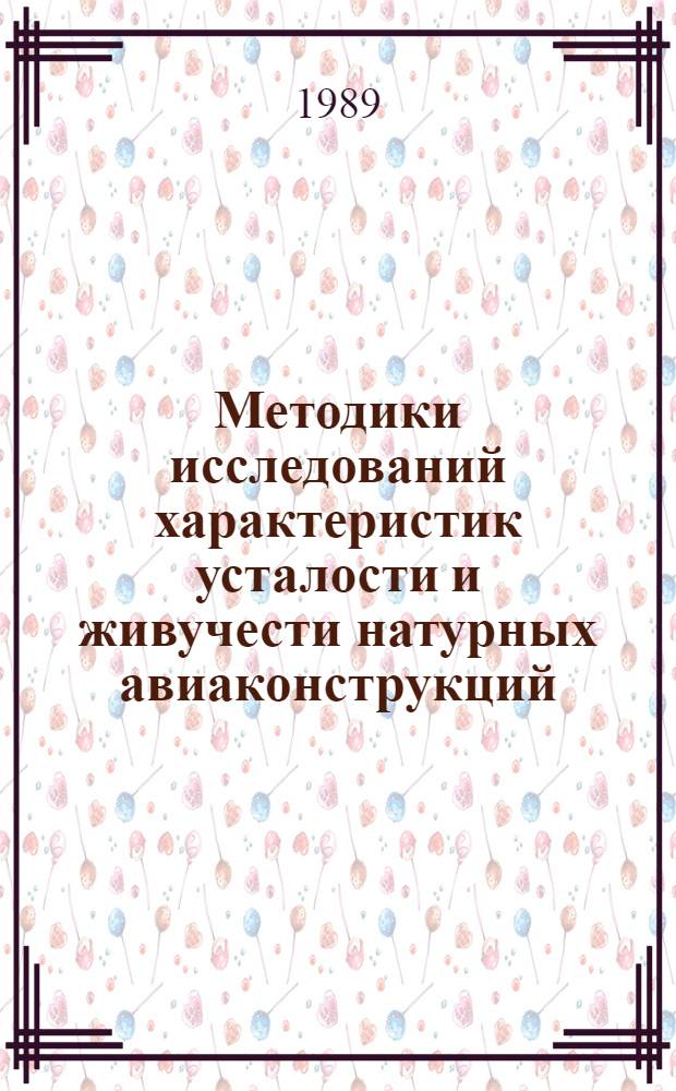 Методики исследований характеристик усталости и живучести натурных авиаконструкций : (Справ. материалы). Вып. 14