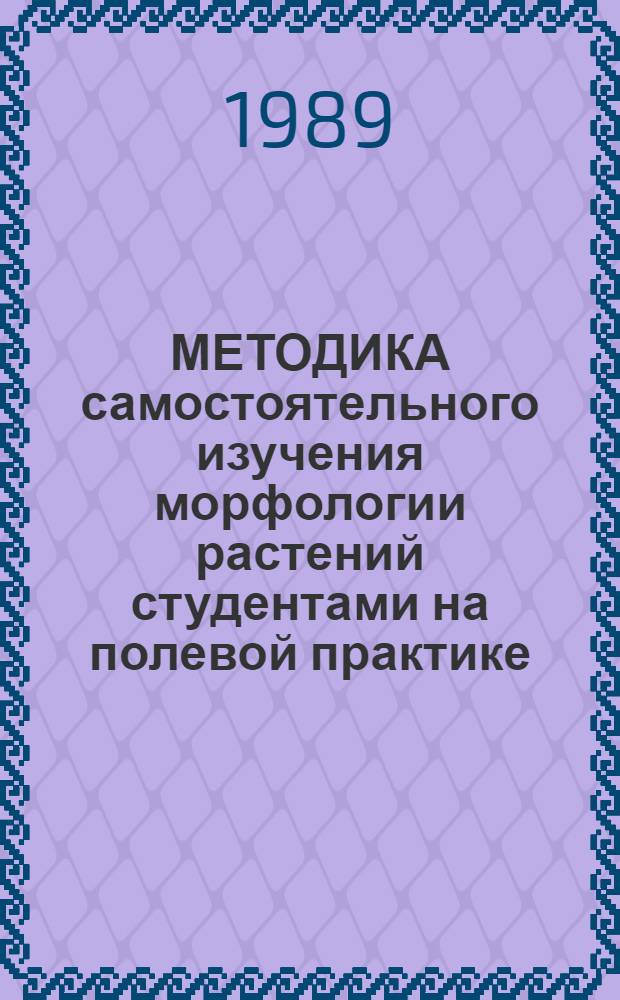 МЕТОДИКА самостоятельного изучения морфологии растений студентами на полевой практике. Ч. 2 : Лес