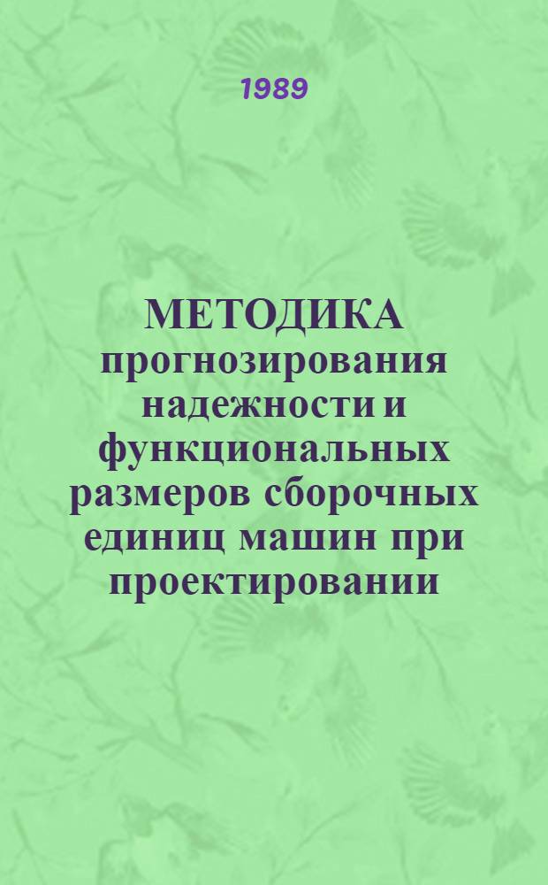 МЕТОДИКА прогнозирования надежности и функциональных размеров сборочных единиц машин при проектировании : (Оператив. информ. материалы). Ч. 3 : Схематизация трансмиссии при динамических расчетах