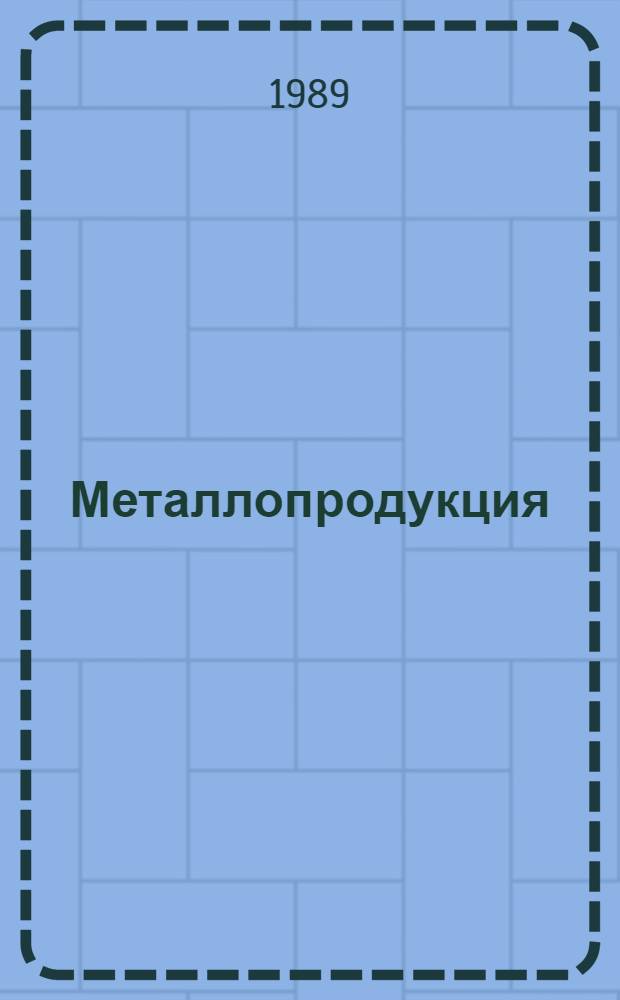 Металлопродукция : Каталог [В 2 ч.]. [Ч.] 1