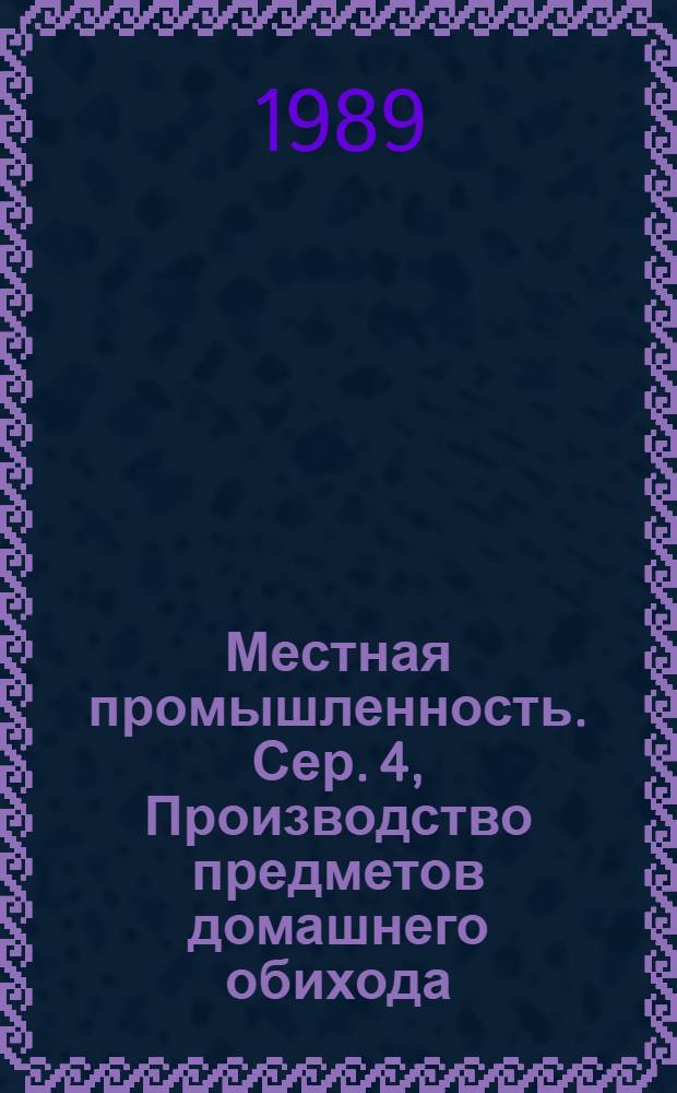 Местная промышленность. Сер. 4, Производство предметов домашнего обихода : Сигн. информ. о содерж. иностр. науч.-техн. журн