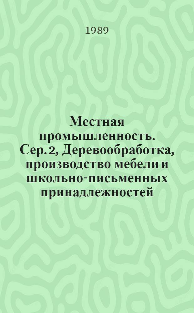 Местная промышленность. Сер. 2, Деревообработка, производство мебели и школьно-письменных принадлежностей : Сигн. информ. о содерж. иностр. науч.-техн. журн
