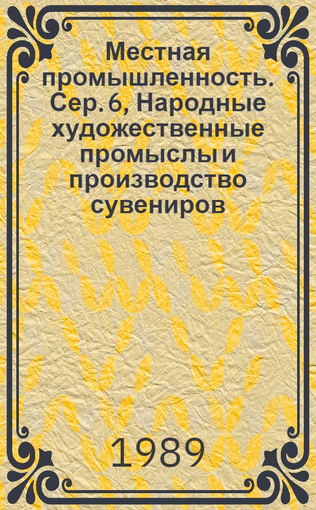 Местная промышленность. Сер. 6, Народные художественные промыслы и производство сувениров : Сигн. информ. о содерж. иностр. науч.-техн. журн