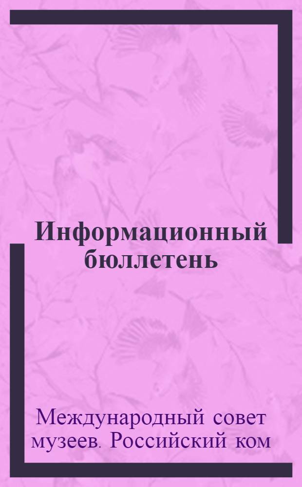 Информационный бюллетень