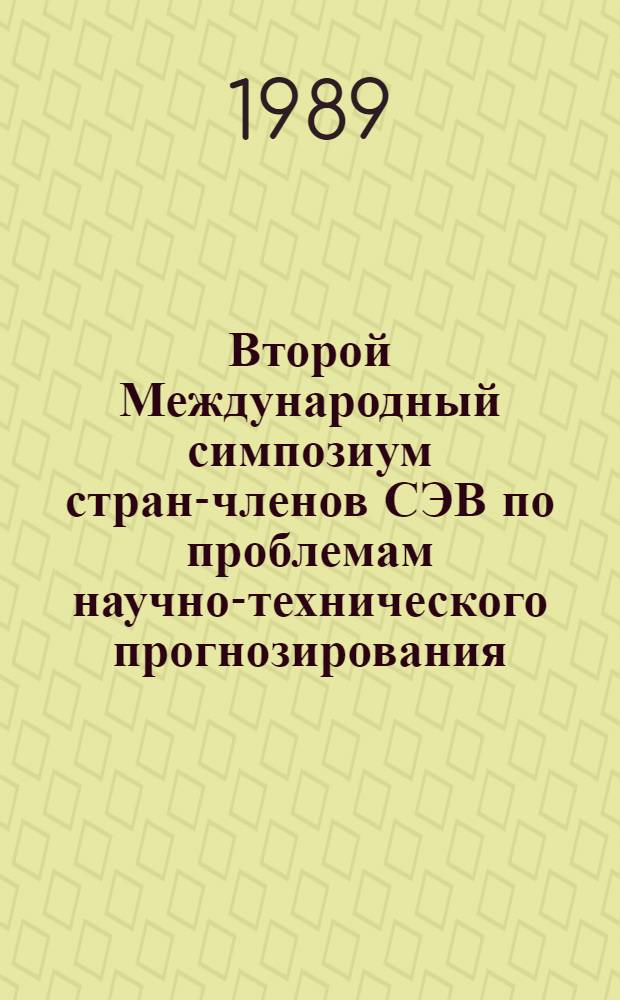 Второй Международный симпозиум стран-членов СЭВ по проблемам научно-технического прогнозирования, г. София, 1-4 окт. 1980 г : Сб. тез. докл. Секция 5 : Автоматизированные системы, математическое, информационное и кадровое обеспечение научно-технического прогнозирования