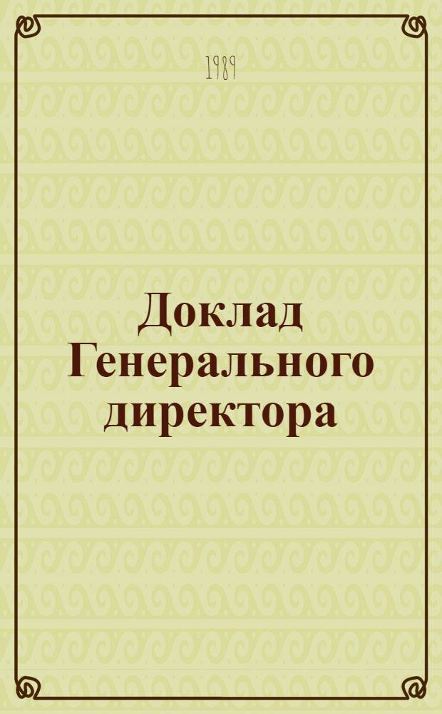 Доклад Генерального директора : [В 2 ч.]. Ч. 2 : Деятельность МОТ в 1988 году