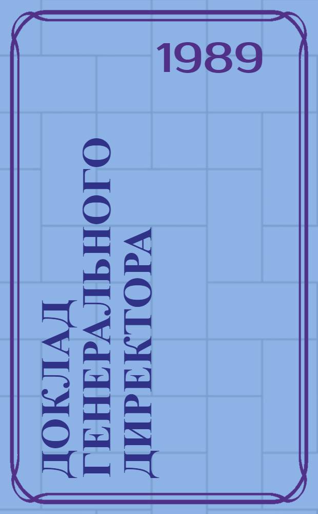 Доклад Генерального директора : Приложения. Разд. 1