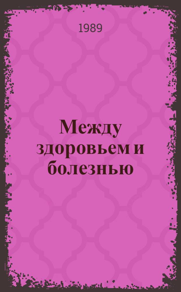 Между здоровьем и болезнью : Сборник
