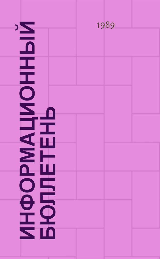 Информационный бюллетень