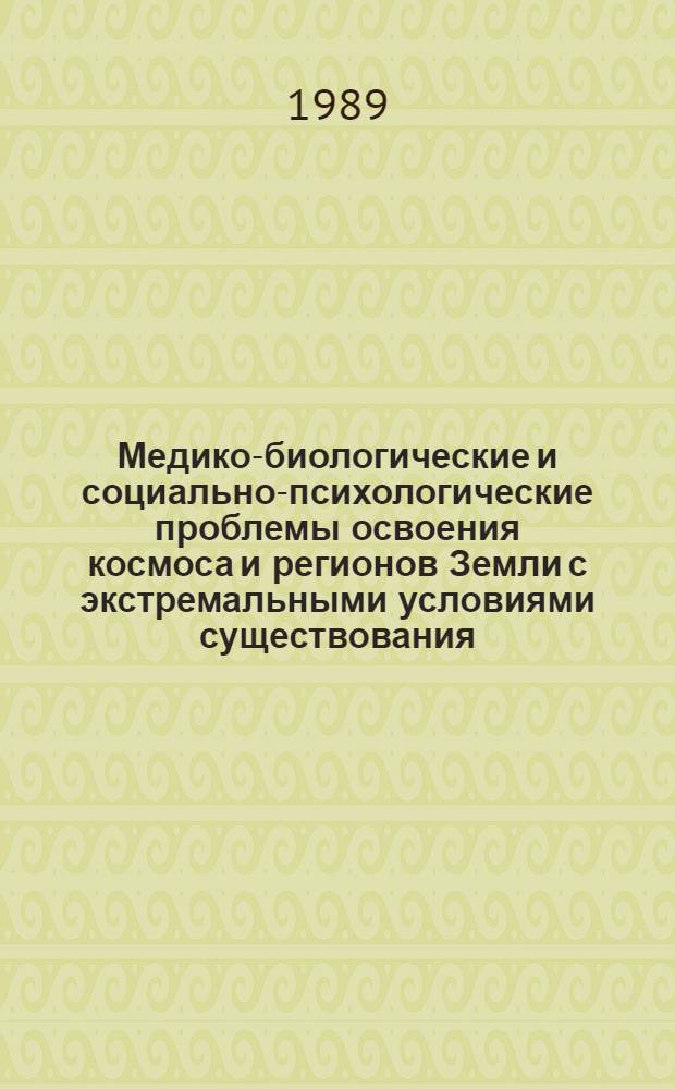 Медико-биологические и социально-психологические проблемы освоения космоса и регионов Земли с экстремальными условиями существования : Biomedical, social and psychological problems of exploration of space and extreme Earth environments Указ. отеч. и зарубеж. лит., опубл... ... в 1984-85 гг.