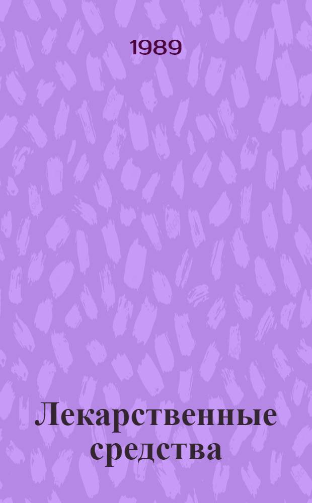 Лекарственные средства : Пособие по фармакотерапии для врачей [В 2 ч.]. [Ч.] 1