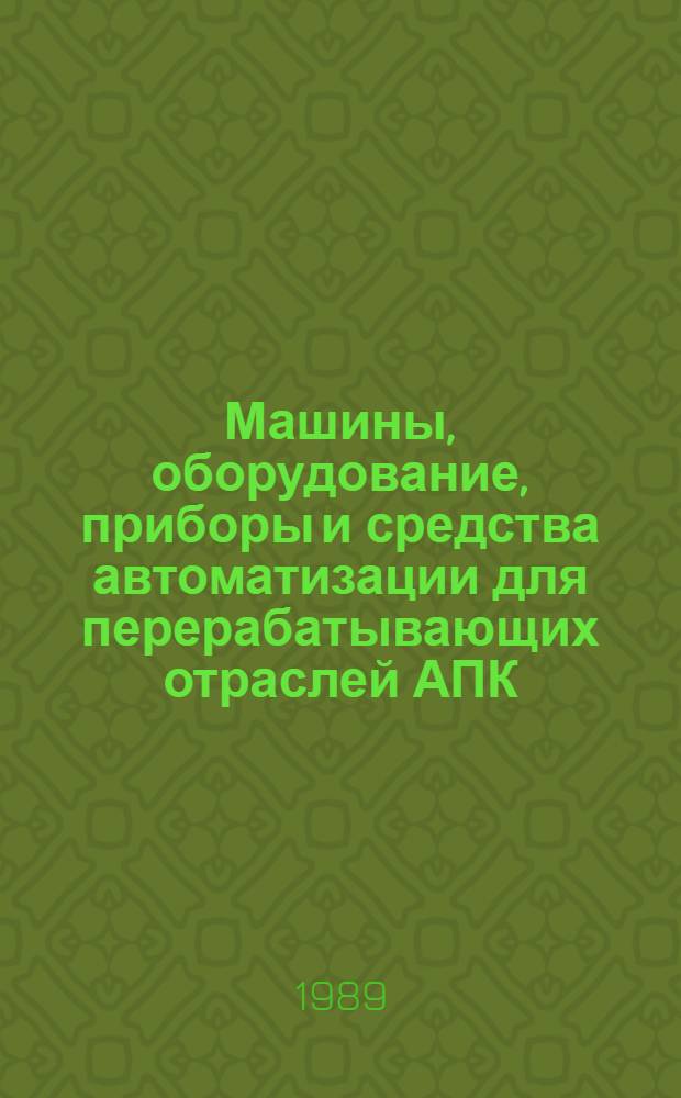Машины, оборудование, приборы и средства автоматизации для перерабатывающих отраслей АПК : Каталог