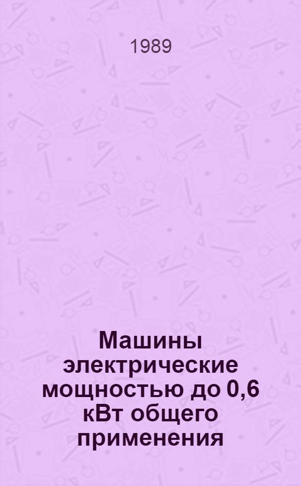[Машины электрические мощностью до 0,6 кВт общего применения : НК01.8.01-86 : Номенклатур. кат. : В части подразд. 01.81 Машины асинхрон. : 01.87 Двигатели для быт. машин и проборов : Доп..