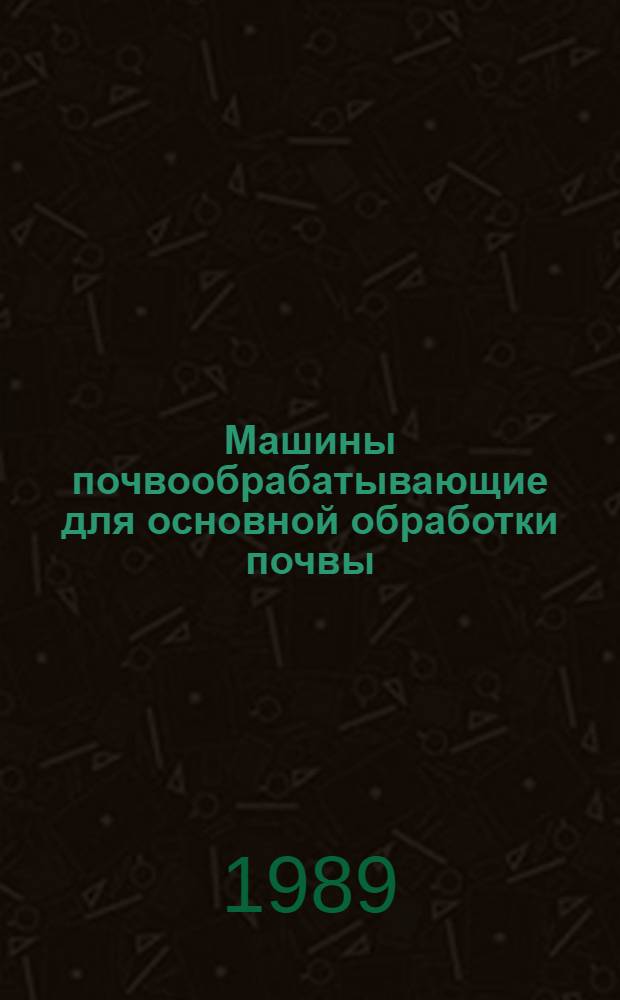 Машины почвообрабатывающие для основной обработки почвы : Каталог